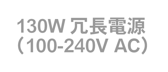 130W冗長電源(100-240V AC)