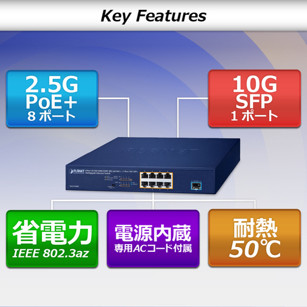 8ポート1000/2500T 802.3at PoE+ + 1ポート10G SFP+ マルチギガビットイーサネットスイッチ(120W)