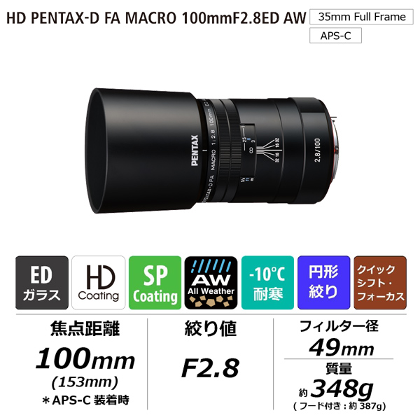 HD PENTAX-D FA MACRO 100mmF2.8ED AW (B) W/C