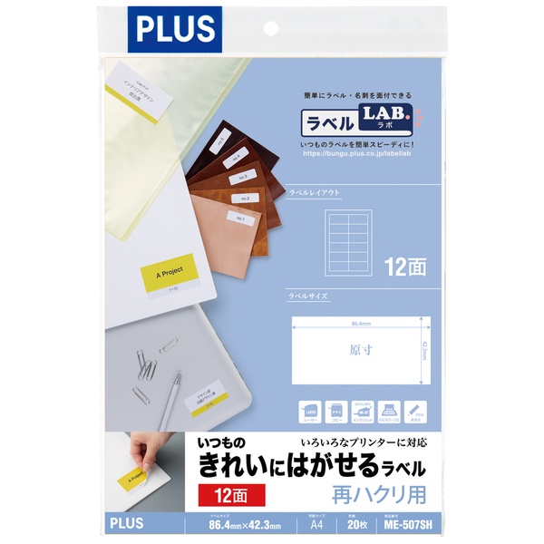 いつものきれいにはがせるラベル 12面 ME-507SH(20シート)