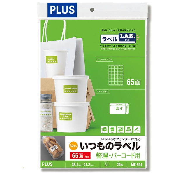 いつものラベル 整理・バーコード用ラベル 65面角丸 ME-524 A4(20シート)