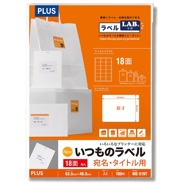 いつものラベル 宛名・タイトル用ラベル 18面角丸 ME-519T A4(100シート)