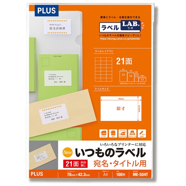 いつものラベル 宛名・タイトル用ラベル 21面余白無し ME-504T A4(100シート)