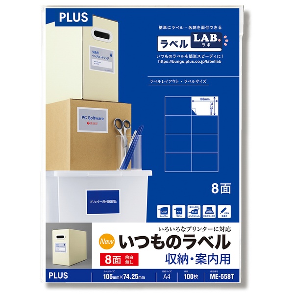 いつものラベル 収納・案内用 8面余白無し ME-558T A4(100シート)