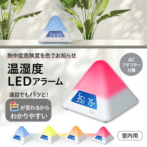 温湿度LEDアラーム