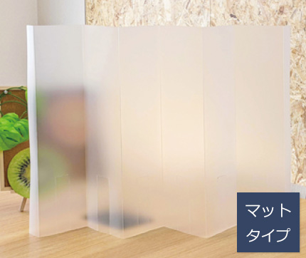 屏風型パーテーション マット