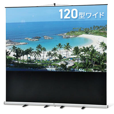 フロアタイプスクリーン 120型ワイド
