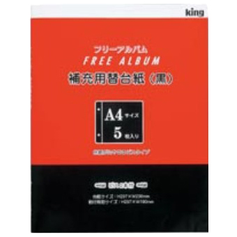 写真用アルバム キングA4-5スペア台紙 (黒・5枚)