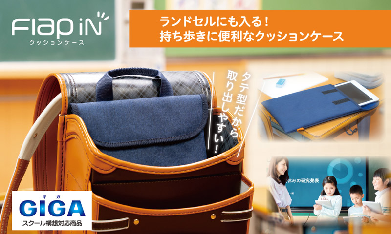 【GIGAスクール構想対応商品】セキセイ クッションケース S フラップイン ネイビー