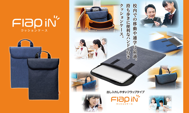 【GIGAスクール構想対応商品】セキセイ クッションケース S フラップイン ブラック