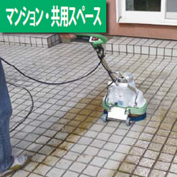 マンション使用例