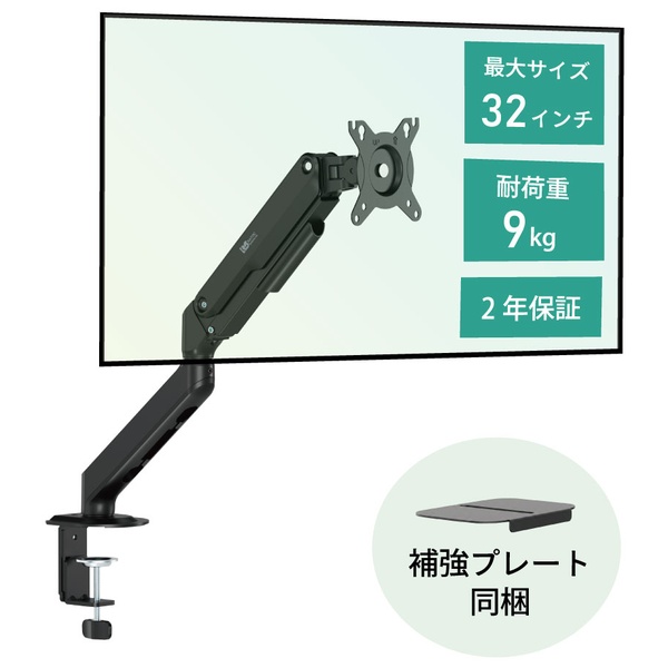 モニターアーム（32インチ、1画面、ガススプリング式、補強プレート付）