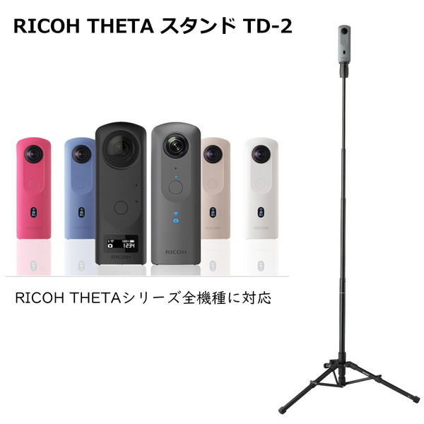 RICOH THETA スタンド TD-2