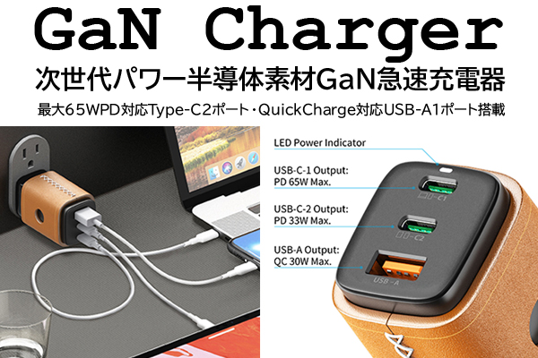 65W出力【GaN】PD/QC 3ポートUSB充電器(USB-C×2 & USB-A)