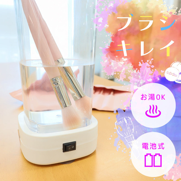 振動で汚れをしっかり落とす「メイクブラシウォッシャー」