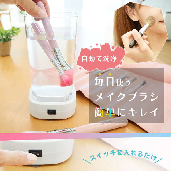振動で汚れをしっかり落とす「メイクブラシウォッシャー」