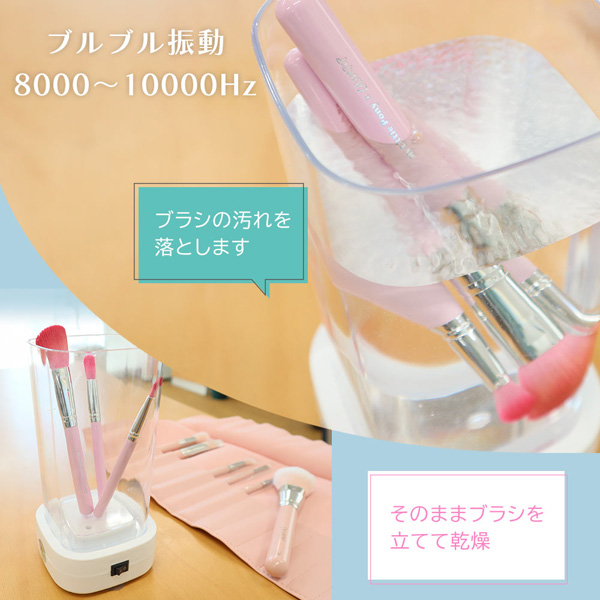振動で汚れをしっかり落とす「メイクブラシウォッシャー」