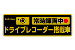 ドライブレコーダー反射ステッカー（常時録画中）