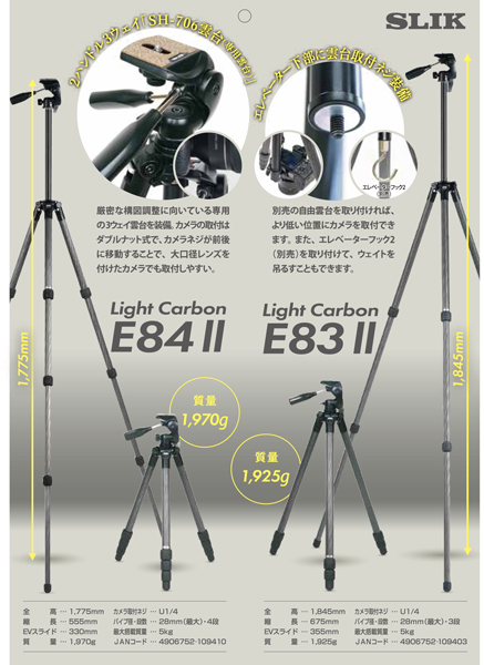 カーボン三脚 ライトカーボン E84 II