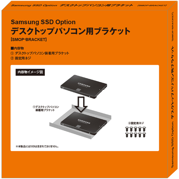 SamsungSSDオプション：デスクトップパソコン用ブラケット