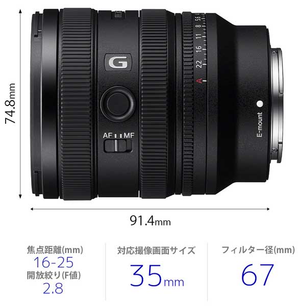 Eマウント交換レンズ FE 16-25mm F2.8 G