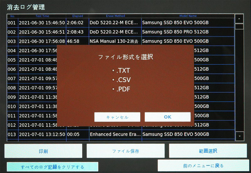 消去ログ保存画像