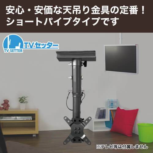 TVセッターハング VS28 ショートパイプ ブラック