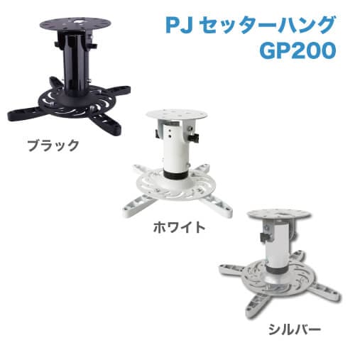 PJセッターハング GP200 ブラック