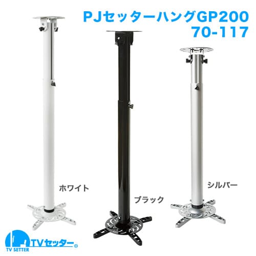 PJセッターハング GP200 70-117 ホワイト