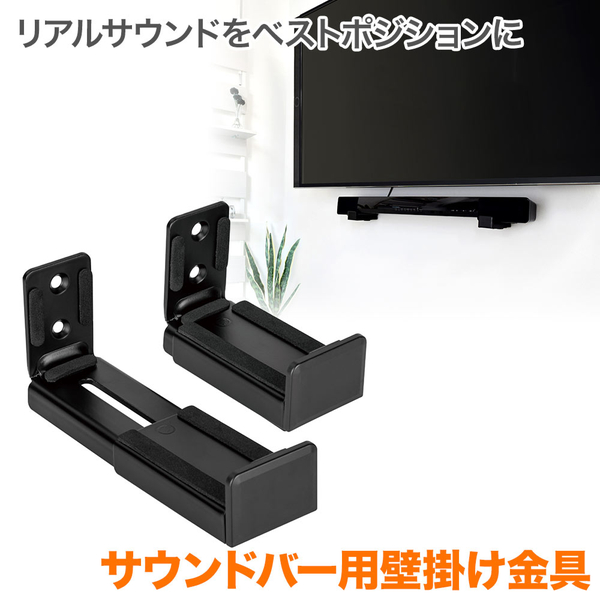 SPセッターサウンドバー用壁掛け金具 GP400