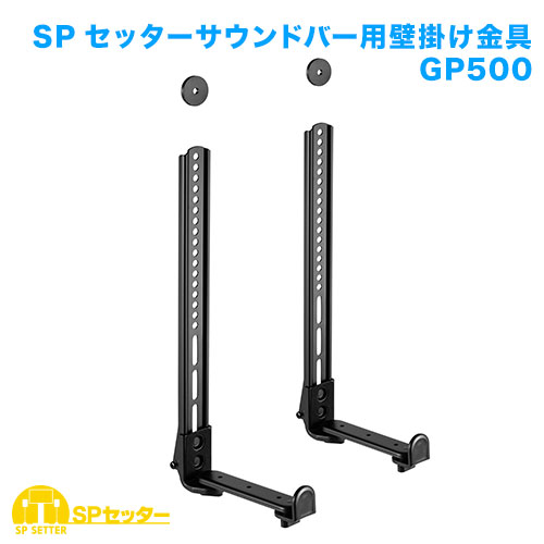 SPセッターサウンドバー用壁掛け金具 GP500