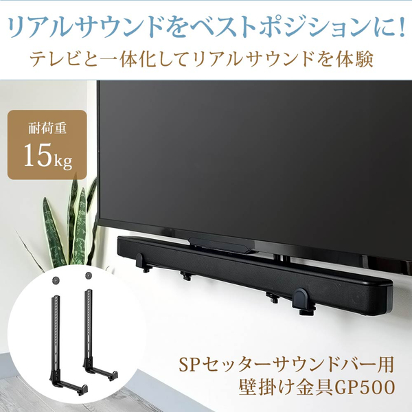 SPセッターサウンドバー用壁掛け金具 GP500