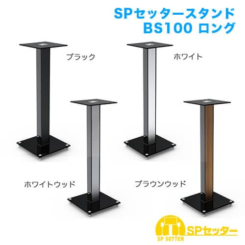 SPセッタースタンド BS100 ロング ホワイトウッド