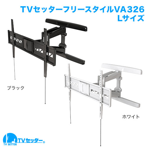 TVセッターフリースタイル VA326 Lサイズ ブラック