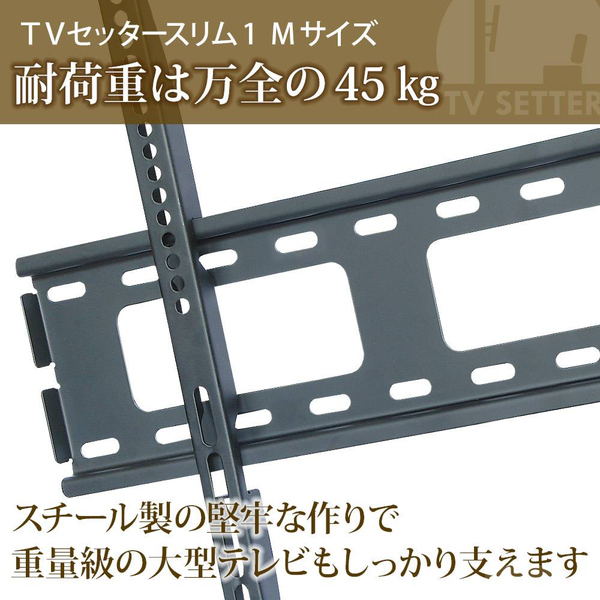 テレビ壁掛け金具 角度固定スリム設置 37-65インチ対応 TVセッタースリム1 Mサイズ ブラック