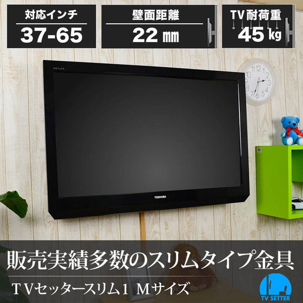 テレビ壁掛け金具 角度固定スリム設置 37-65インチ対応 TVセッタースリム1 Mサイズ ホワイト