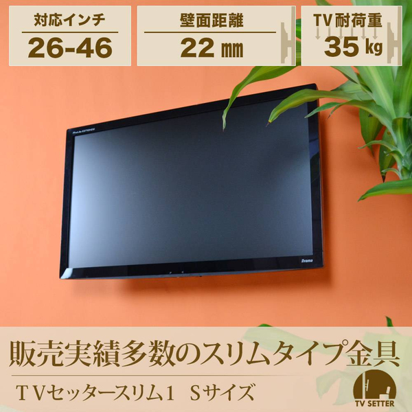 テレビ壁掛け金具 角度固定スリム設置 26-46インチ対応 TVセッタースリム1 Sサイズ ホワイト