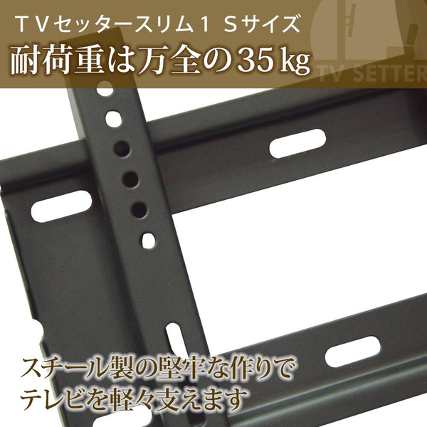 テレビ壁掛け金具 角度固定スリム設置 26-46インチ対応 TVセッタースリム1 Sサイズ ホワイト