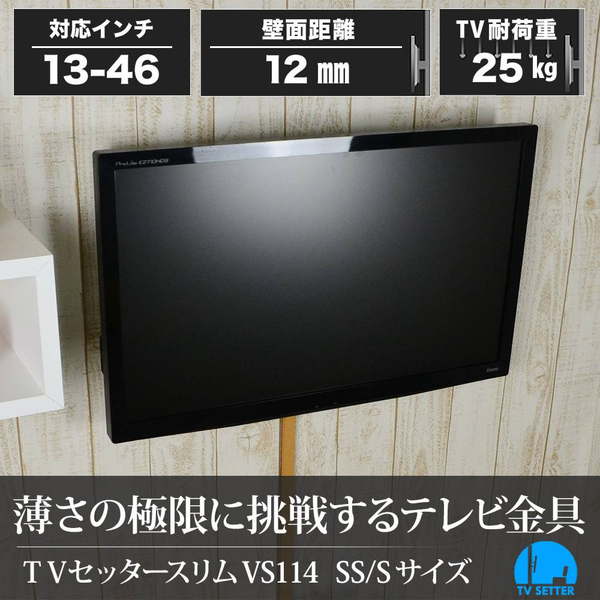テレビ壁掛け金具 角度固定スリム設置 13-46インチ対応 TVセッタースリム VS114 ブラック