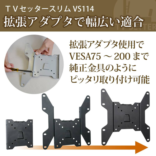 テレビ壁掛け金具 角度固定スリム設置 13-46インチ対応 TVセッタースリム VS114 ブラック
