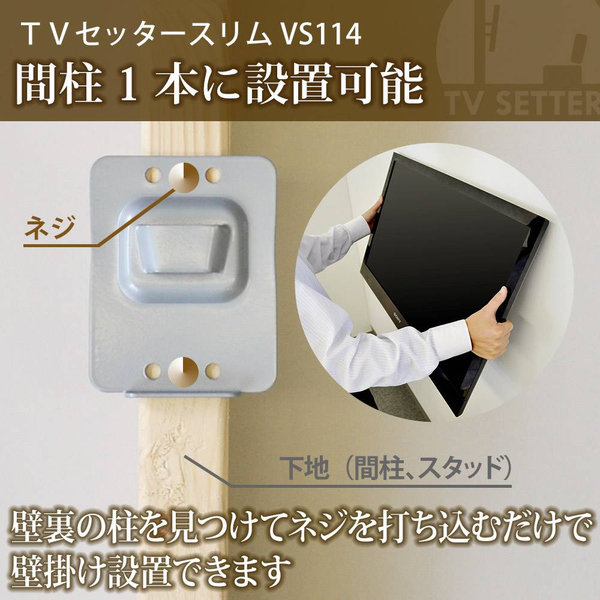 テレビ壁掛け金具 角度固定スリム設置 13-46インチ対応 TVセッタースリム VS114 ブラック