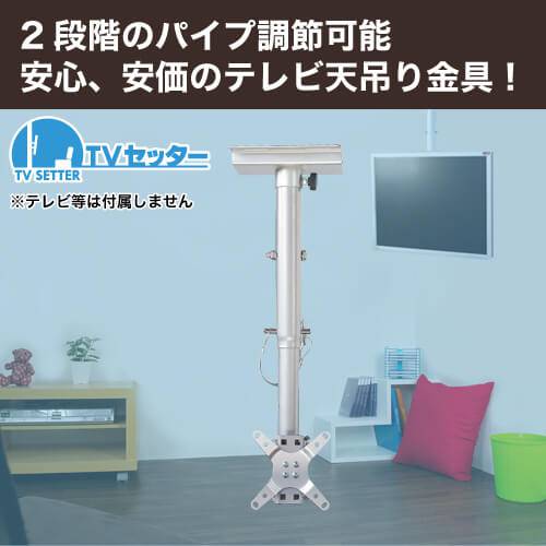 テレビ天吊り金具 13-32インチ対応 TVセッターハング VS28 ブラック
