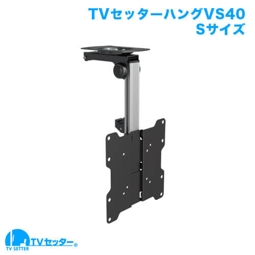 テレビ天吊り金具 26-46インチ対応 TVセッターハング VS40 Sサイズ