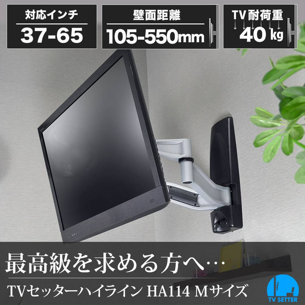 テレビ壁掛け金具 上下左右角度調節 2本アーム 37-65インチ対応 TVセッターハイライン HA114 Mサイズ