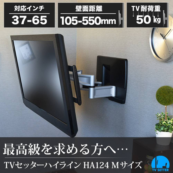 テレビ壁掛け金具 上下左右角度調節 2本アーム 37-65インチ対応 TVセッターハイライン HA124 Mサイズ