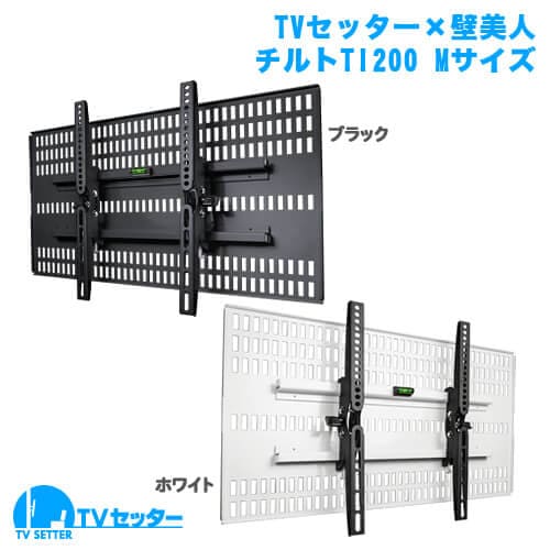 TVセッター×壁美人 TI200 Mサイズ ブラック