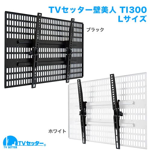 TVセッター×壁美人 TI300 Lサイズ ブラック