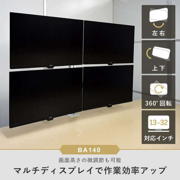 快適ワークのモニターアーム 13-32インチ対応 4画面 BA140 シルバー