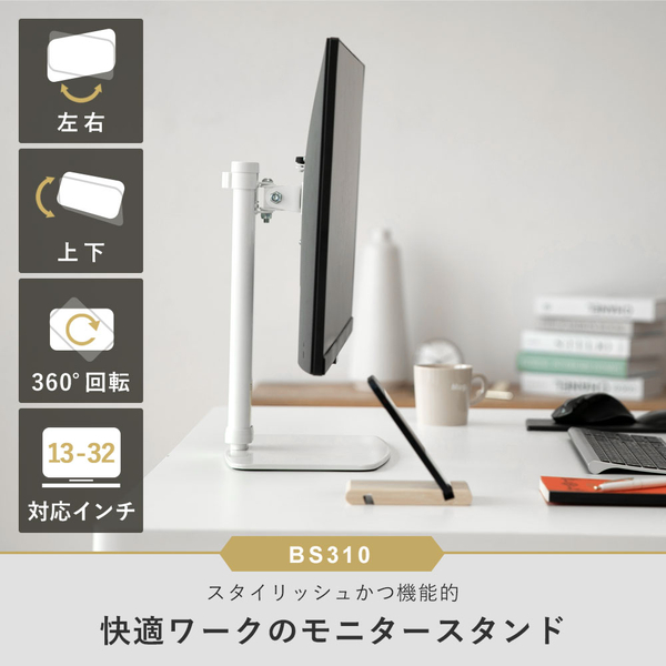快適ワークのモニタースタンド 13-32インチ対応 BS310 ホワイト
