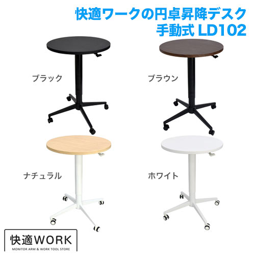 快適ワークの昇降デスク 手動式 LD102 ダークブラウン/ブラック